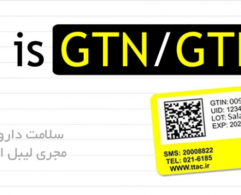 GTN / GTIN یا شناسه تجاری فراورده