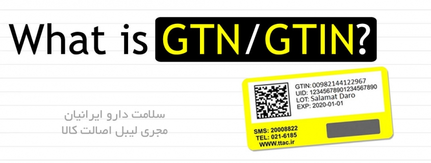 GTN / GTIN یا شناسه تجاری فراورده