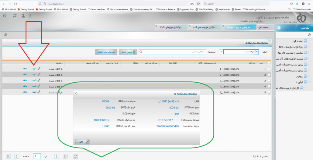 بررسی صحت اطلاعات فایلهای XML لیبل اصالت
