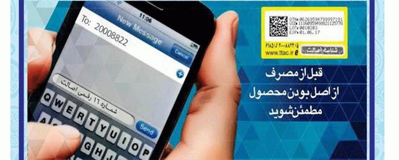 برچسب اصالت و سلامت کالا