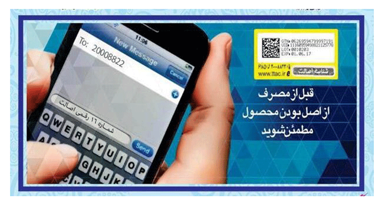 برچسب اصالت و سلامت کالا