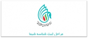 دریافت شناسه فعالیت شیما