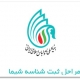 دریافت شناسه فعالیت شیما