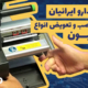 آموزش نصب ریبون
