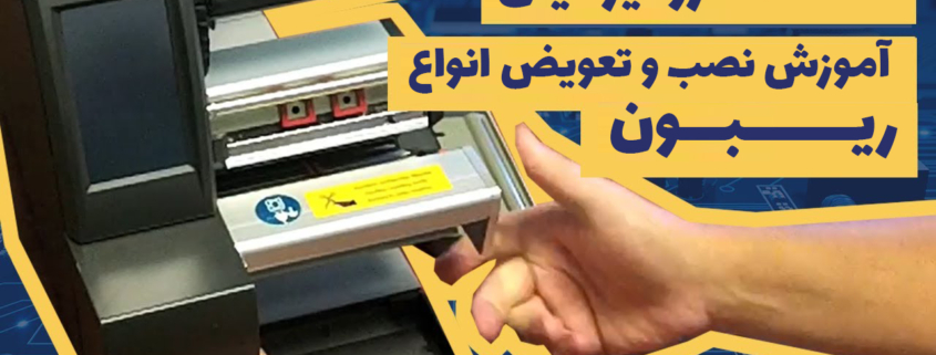 آموزش نصب ریبون