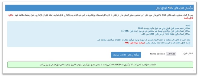 مشاهده پیغام آپلود موفقیت‌آمیز فایل XML